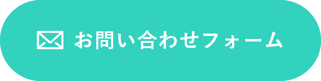 お問い合わせフォーム