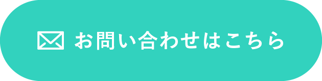 お問い合わせはこちら