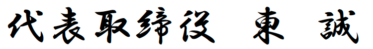 代表取締役 東 誠